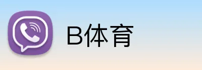 B体育